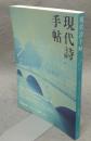 現代詩手帖　2018年7月号　［特集］ヨネ・ノグチ　［作品］片岡義男　　　　　　　