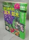 はじめての花木・庭木　小さな庭で楽しむ
