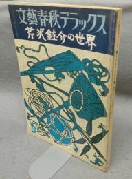 芹沢銈介の世界　文藝春秋デラックス