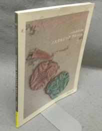 ノスタルジッククロッシェ　Nostalgic Crochet　かぎ針あみの小物