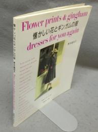 懐かしい花とギンガムの服