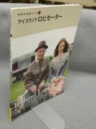 アイスランドロピセーター　Iceland Lopi　世界の伝統ニット1