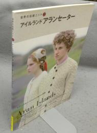 アイルランドアランセーター　Aran Islands　世界の伝統ニット2