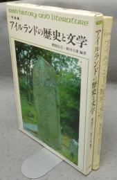 写真集　アイルランドの歴史と文学