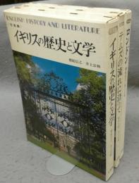 写真集　イギリスの歴史と文学　全3冊揃い
