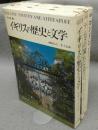写真集　イギリスの歴史と文学　全3冊揃い