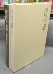 書の国宝　墨蹟