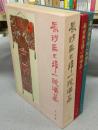 長沙馬王堆一号漢墓　上下2巻揃い