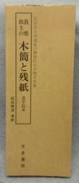 敦煌出土の木簡と残紙　書学院本