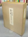 書の紙　日本・中国・韓国 手漉画仙紙と料紙　全1巻2冊