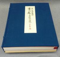 書の紙　日本・中国・韓国 手漉画仙紙と料紙　全1巻2冊