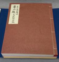 書の紙　日本・中国・韓国 手漉画仙紙と料紙　全1巻2冊