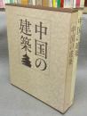 中国の建築