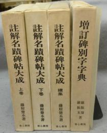 註解名蹟碑帖大成　上下巻・続集・増訂碑別字字典　全4冊揃い