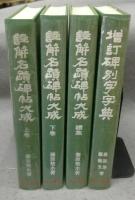 註解名蹟碑帖大成　上下巻・続集・増訂碑別字字典　全4冊揃い