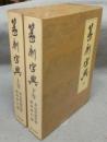 篆刻字典　上下2巻揃い