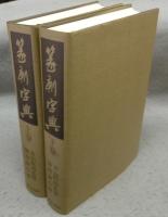 篆刻字典　上下2巻揃い