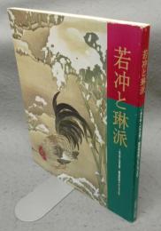 若冲と琳派　きらめく日本の美　細見美術館コレクションより（図録）