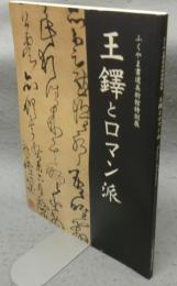 王鐸とロマン派　ふくやま書道美術館特別展（図録）
