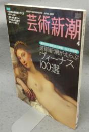 芸術新潮　2008年4月号　創刊700号記念大特集　芸術新潮がえらぶヴィーナス100選　永久保存版