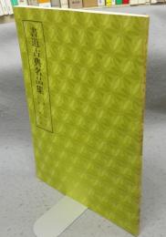 書道古典名品集　王羲之孔侍中帖・王羲之喪乱帖　第4巻・4号