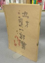 「信州の驥山」展図録