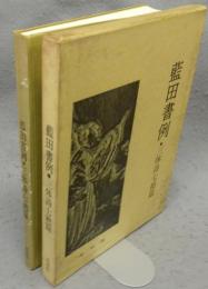 藍田書例　三体詩七絶篇