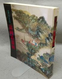 富岡鉄斎展　生誕一五〇年記念（図録）