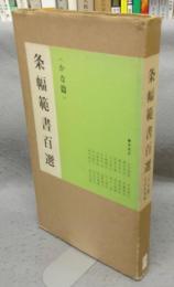 条幅範書百選　かな篇