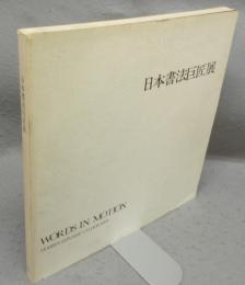 日本書法巨匠展　WORDS IN MOTION（図録）