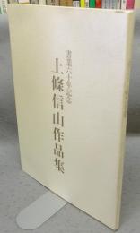 上條信山作品集　書業六十年記念