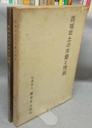 西域出土の木簡と残紙