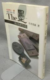 文房四宝1　The墨　墨は生きている