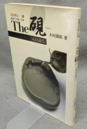 文房四宝3　The硯　石は語る