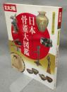 別冊太陽　骨董をたのしむ22　蒐集を始まる人のための日本骨董大図鑑