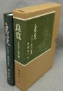 良寛　その四十一像記考