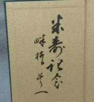 良寛　その四十一像記考