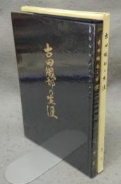 古田織部の生涯