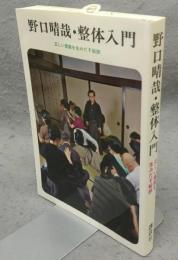 野口晴哉・整体入門　正しい健康を生みだす秘訣