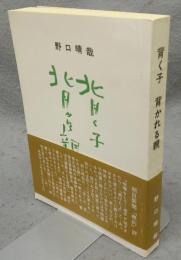 背く子　背かれる親