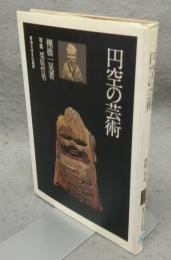 円空の芸術　東海大学文化選書