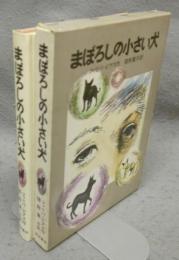 まぼろしの小さい犬