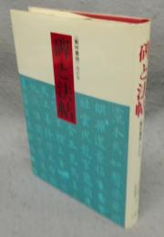 碑と法帖　芸林叢録　選訳4