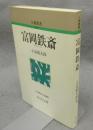 富岡鉄斎　人物叢書　新装版