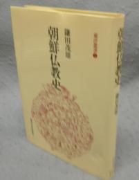 朝鮮仏教史　東洋叢書1