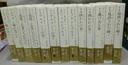 失われた時を求めて　全13巻揃い