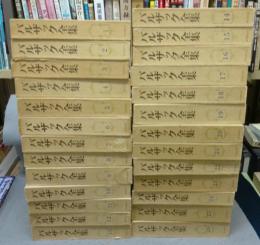 バルザック全集　全26巻揃い