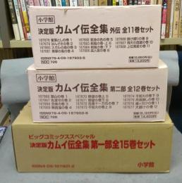 決定版　カムイ伝　第一部・第二部・外伝　全38巻揃い