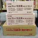 決定版　カムイ伝　第一部・第二部・外伝　全38巻揃い