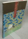 東三河の日本画家たち　明治-昭和初期に活躍した　豊橋近代日本画展（図録）